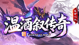 新开传奇 新开传奇