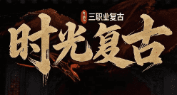 新开传奇 新开传奇