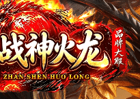 <strong>8月13号热门服资讯！战神火龙传奇，强势回归，万人同屏等你来战！</strong>