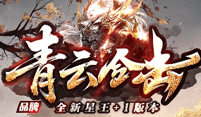 新开合击传奇