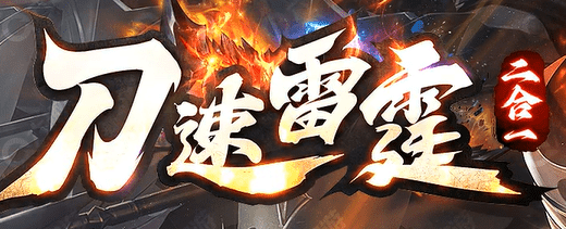 合击传奇,新开传奇