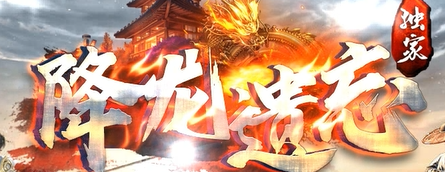 复古传奇
