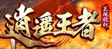 新开传奇,复古传奇